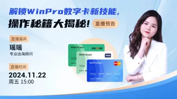 【VCC虚拟卡直播预告】出海企业\独立站商家，来WINTOPAY直播间，享专属开卡合作福利！！