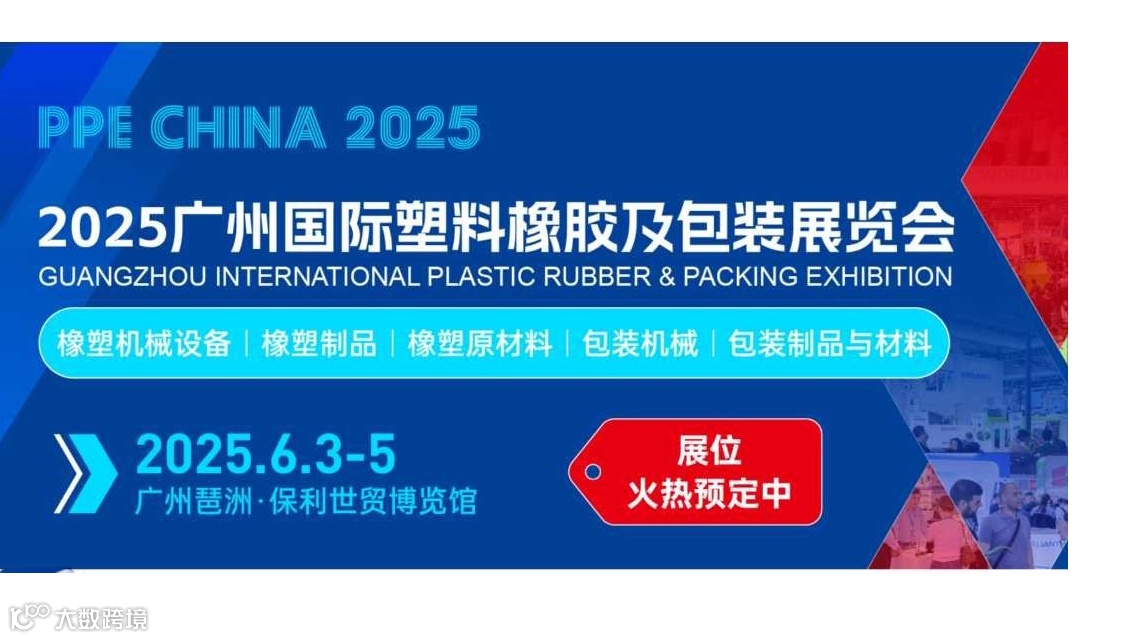 2025广州国际塑料橡胶及包装展览会