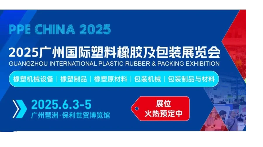 2025广州国际塑料橡胶及包装展览会