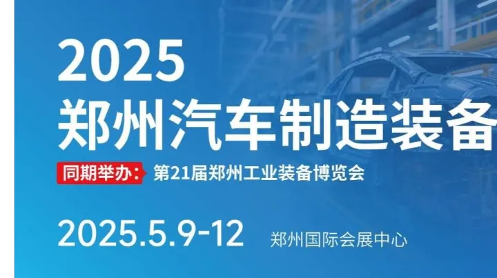 2025鄭州汽車制造裝備展