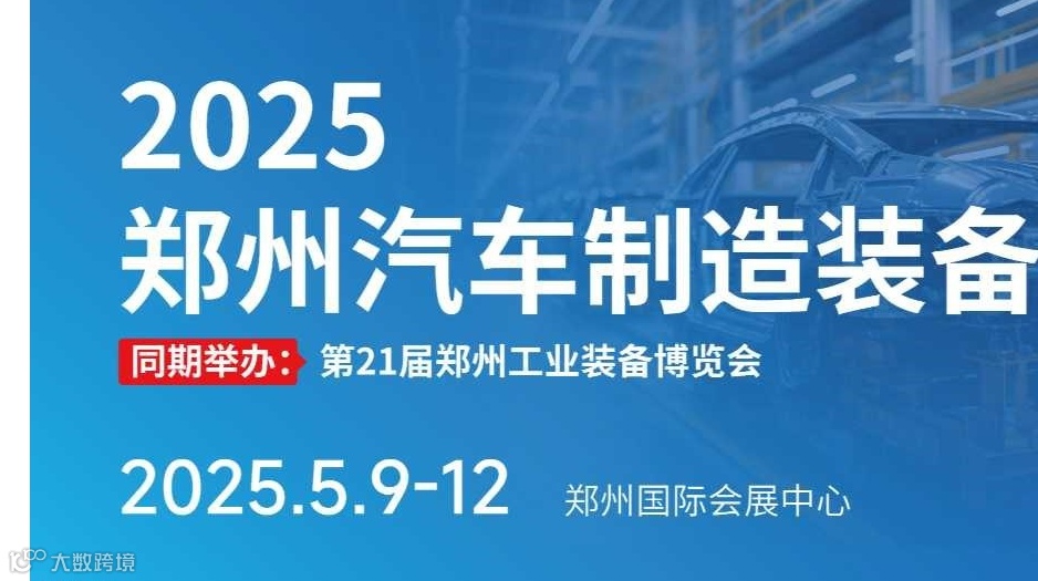2025郑州汽车制造装备展