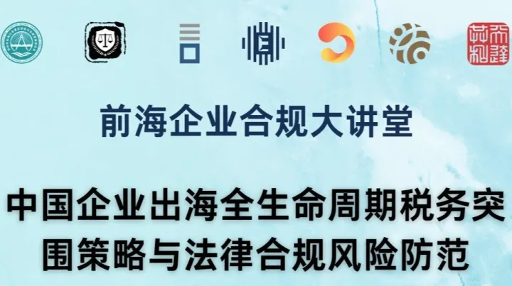 全球税改变局下企业出海全生命周期税务突围策略与法律合规风险防范