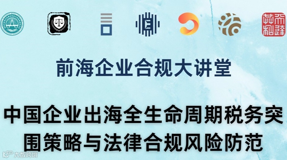 全球税改变局下企业出海全生命周期税务突围策略与法律合规风险防范