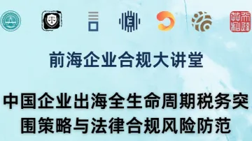 全球税改变局下企业出海全<em>生命周期</em>税务突围策略与法律合规风险防范