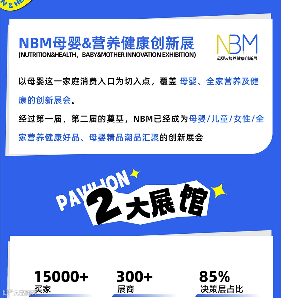 2025 NBM母婴&营养健康创新展
