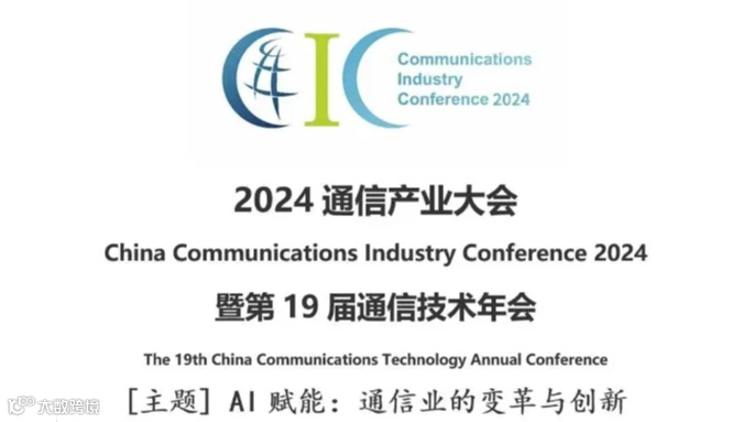 2024通信产业大会暨第十九届通信技术年会