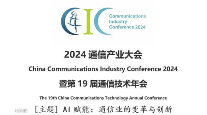 2024通信产业大会暨第十九届通信技术年会