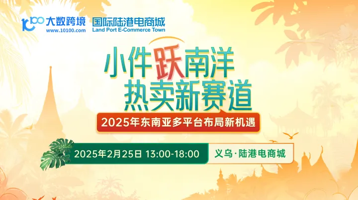 小件跃南洋 热卖新赛道—2025年东南亚多平台布局新机遇