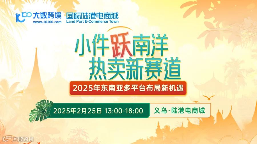 小件跃南洋 热卖新赛道—2025年东南亚多平台布局新机遇