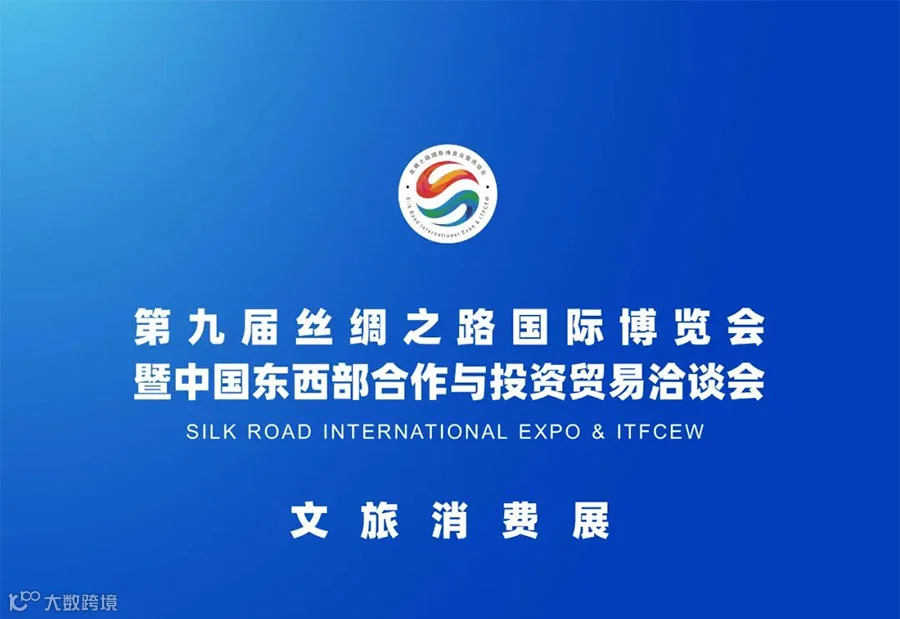 2025丝绸之路国际博览会暨中国东西部合作与投资贸易洽谈会文旅消费展