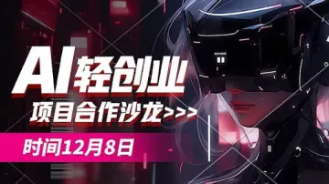 AI轻创业项目<em>合作</em>沙龙