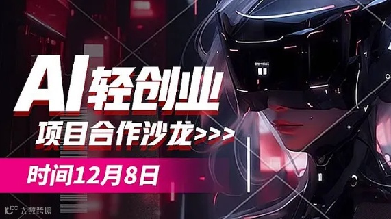AI轻创业项目合作沙龙