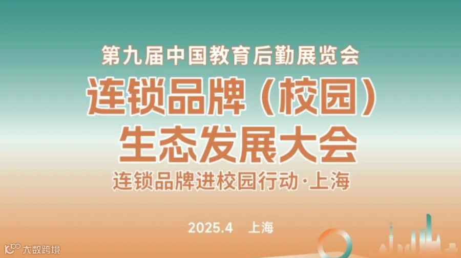 2025CCLE第九届中国教育后勤展览会