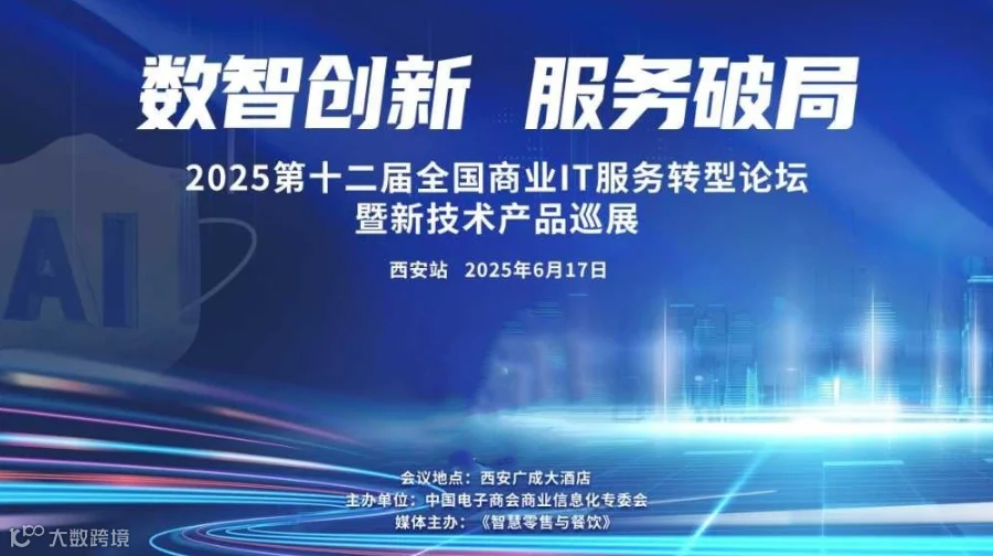 第十二届全国商业信息化IT服务转型论坛暨新技术产品巡展（西安站）