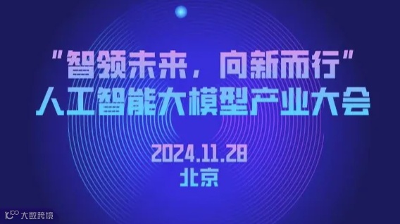 “智领未来，向新而行” —人工智能大模型产业大会