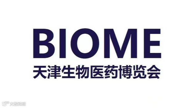 2025年天津国际生物医药博览会 BIOME