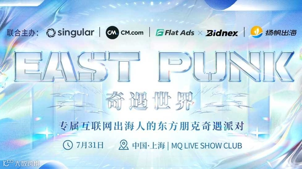 East X Punk——东方朋克奇遇派对