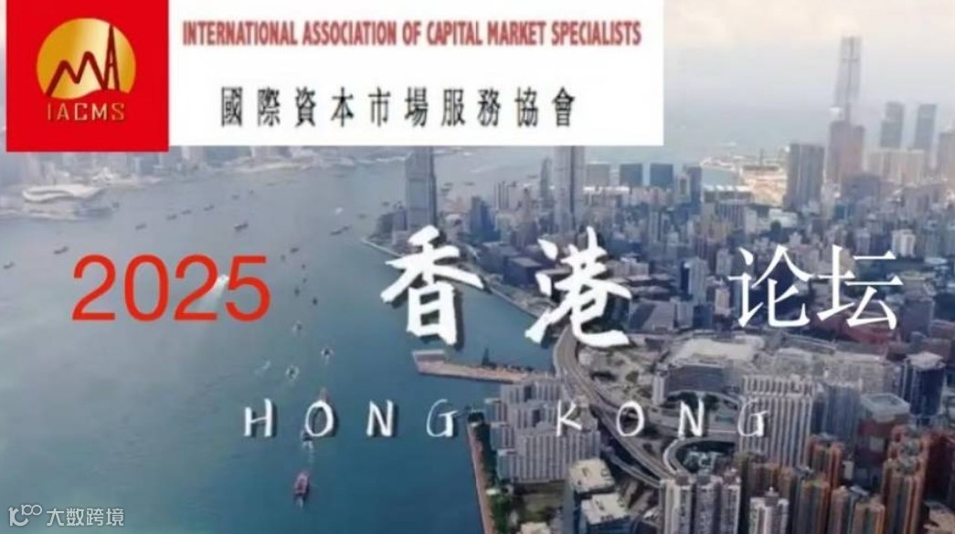 国际资本市场2025香港论坛 IACMS 2025 Forum