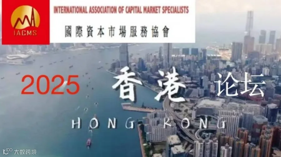 国际资本市场2025香港论坛 IACMS 2025 Forum