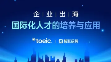 企业出海：国际化人才<em>的</em>培养与<em>应用</em>
