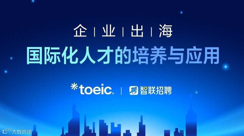企业出海：国际化人才的培养与应用