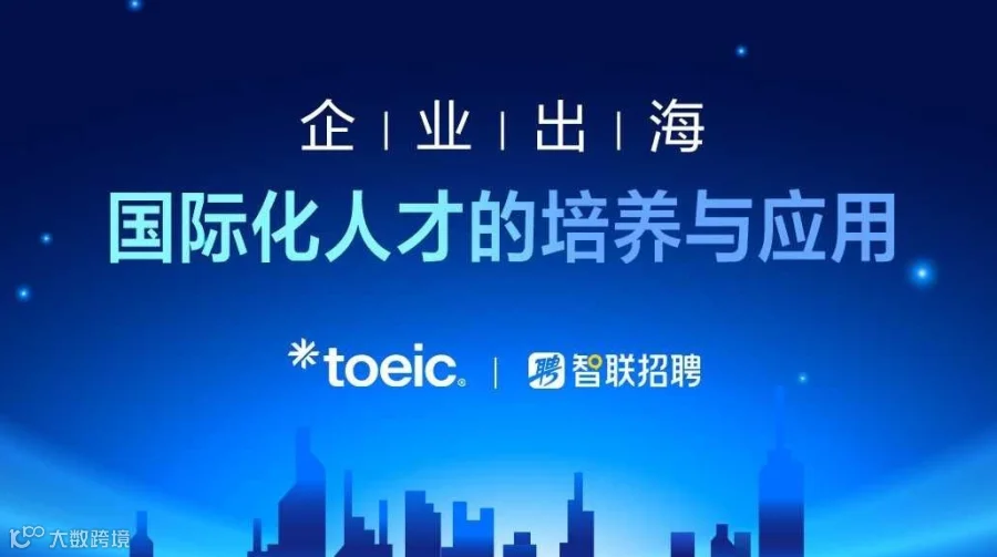 企业出海：国际化人才的培养与应用