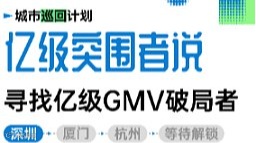 亿级突围者说，寻找亿级GMV破局者