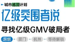 亿级突围者说，寻找亿级GMV破局者