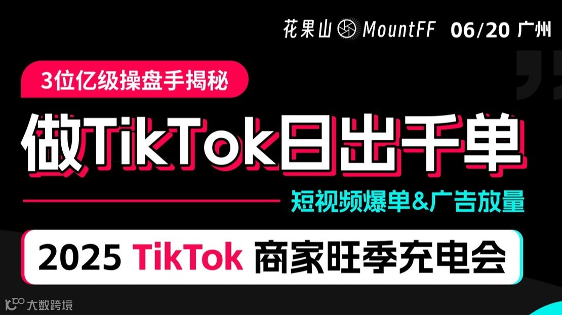 3位亿级操盘手×解锁TikTok日出千单打品密码，短视频爆单&广告放量&跨境实战干货