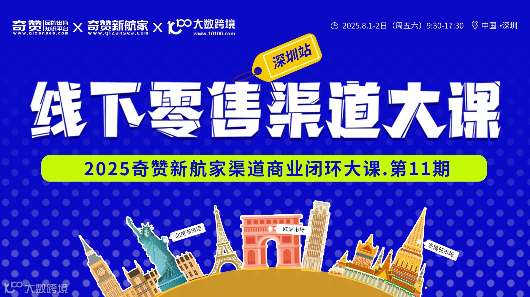 海外线下零售渠道大课｜2025奇赞新航家渠道商业闭环大课-第11期·深圳站
