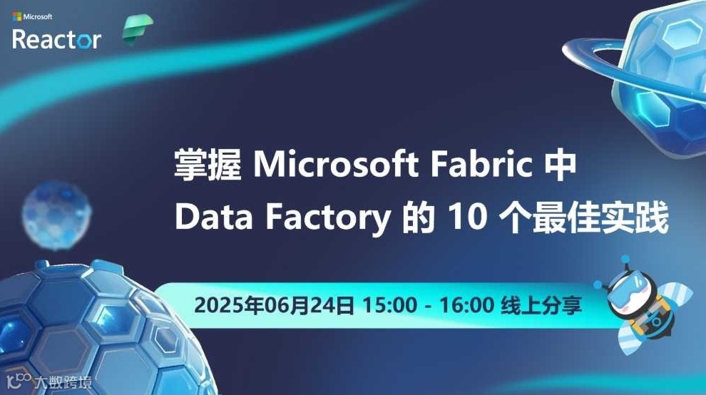 掌握Microsoft Fabric中Data Factory的10个最佳实践
