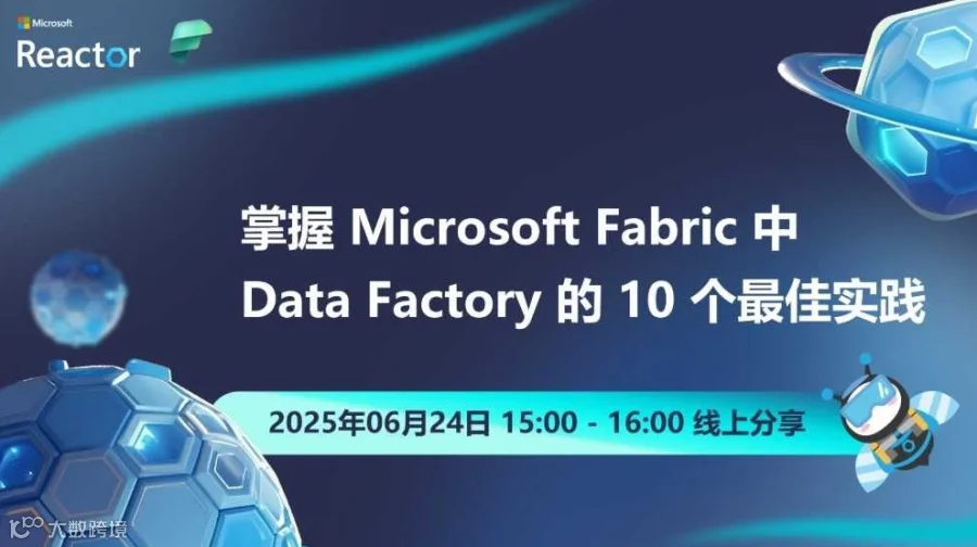 掌握Microsoft Fabric中Data Factory的10个最佳实践