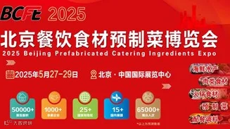 2025 BCFE北京餐饮食材预制菜博览会