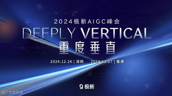 2024极新AIGC峰会