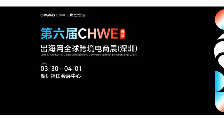 |2026年第6届深圳出海网全球跨境电商展
