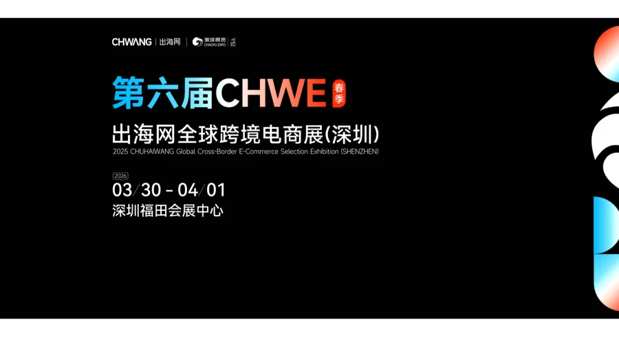 |2026年第6届深圳出海网全球跨境电商展