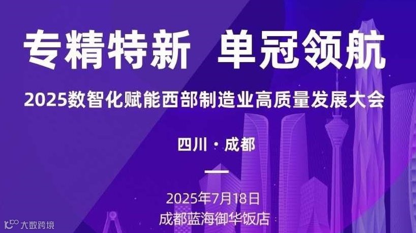 专精特新 单冠领航-2025数智化赋能西部制造业高质量发展大会