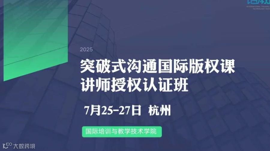 突破式沟通 讲师授权认证班