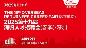 深圳站/JOBS海归-2025第十九届海归人才招聘会(春季)