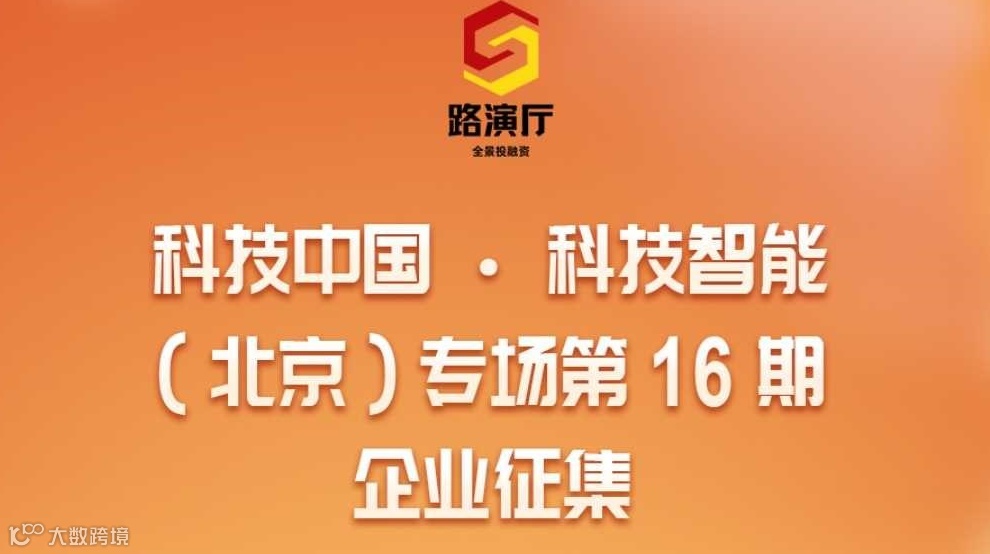 250717期企业征集丨科技中国 · 科技智能（北京）专场 第16期