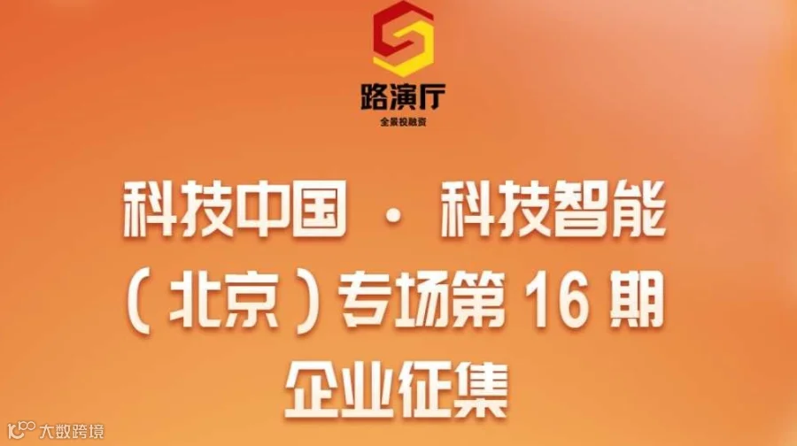 250717期企业征集丨科技中国 · 科技智能（北京）专场 第16期