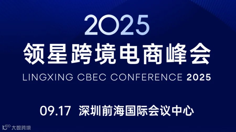 2025领星跨境电商峰会