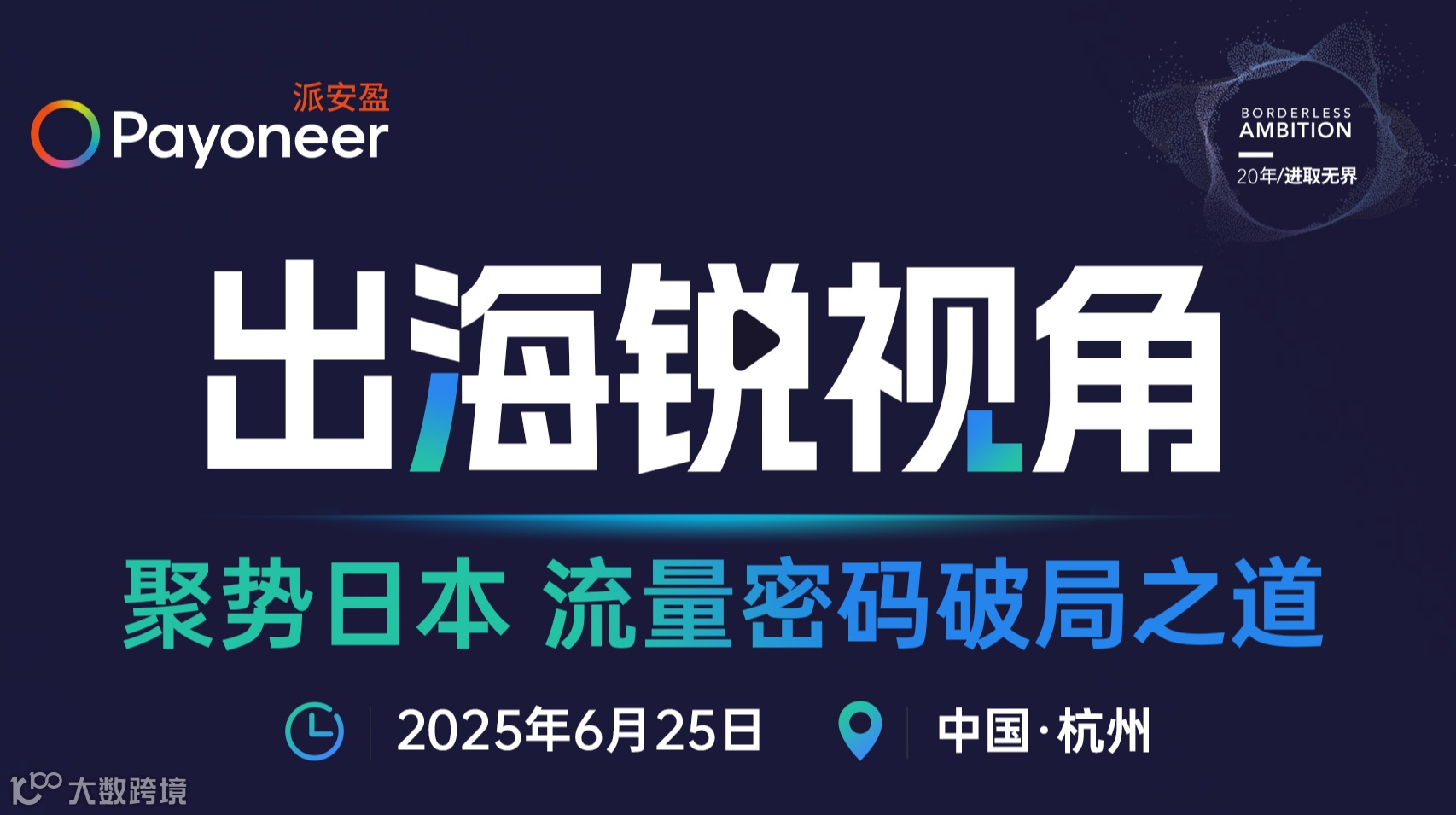 聚势日本 流量密码破局之道