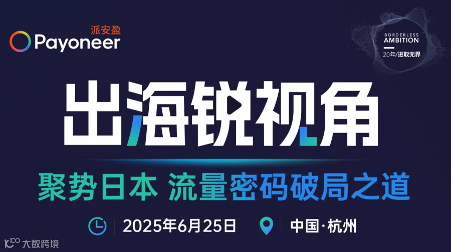 聚势日本 流量密码破局之道