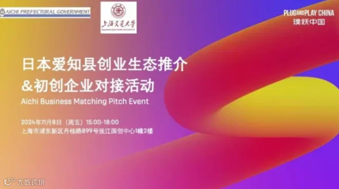 日本爱知县创业生态推介&初创企业对接活动