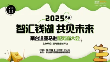2025亚马逊招商季<em>服务商</em>启动大会
