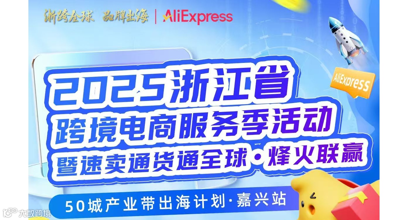 2025浙江省跨境电商服务季活动 暨速卖通货通全球烽火联赢