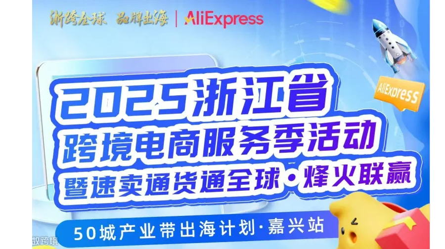 2025浙江省跨境电商服务季活动 暨速卖通货通全球烽火联赢