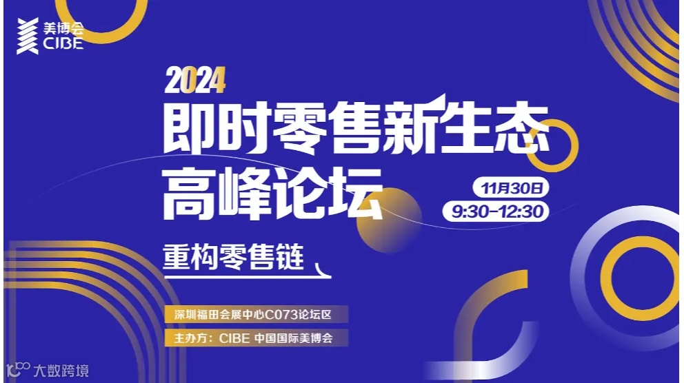 2024即时零售新生态高峰论坛