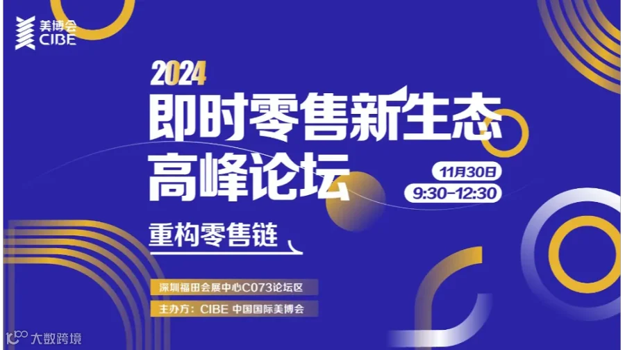 2024即时零售新生态高峰论坛